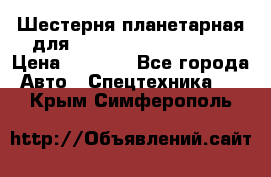 Шестерня планетарная для komatsu 195.15.12481 › Цена ­ 5 000 - Все города Авто » Спецтехника   . Крым,Симферополь